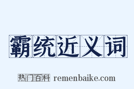 霸统近义词是什么意思的图片